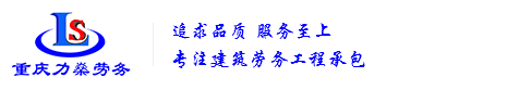力燊劳务建筑有限公司