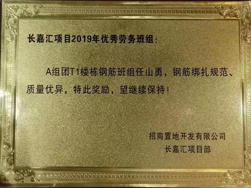 优秀劳务班组
